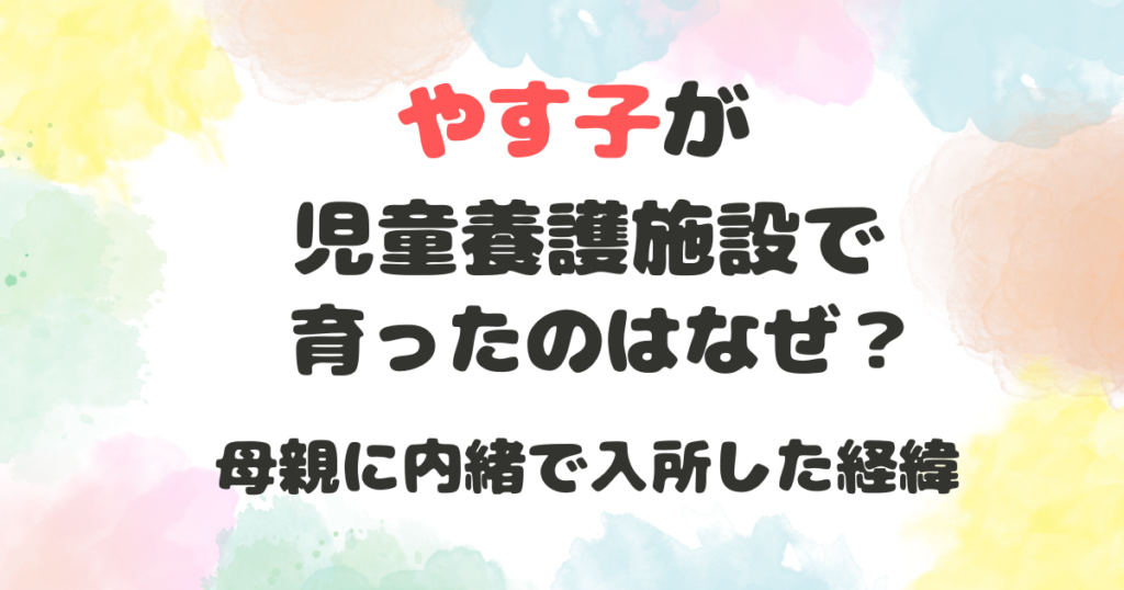 やす子が児童養護施設なぜ